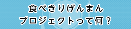 食べきりげんまんプロジェクトって何？