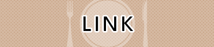 リンク