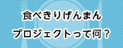 食べきりげんまんプロジェクトって何？