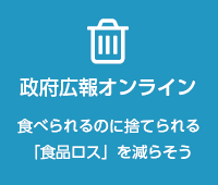 政府広報オンライン