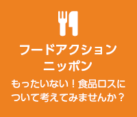 フードアクションニッポン