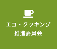 エコ・クッキング推進委員会