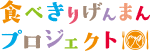 食べきりげんまん