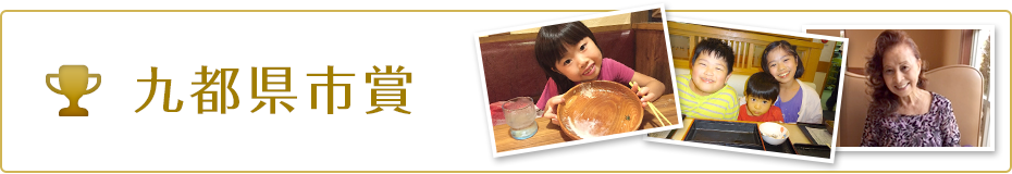 九都県市賞