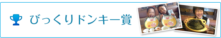 びっくりドンキー賞