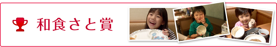 和食さと賞