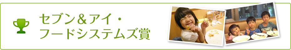 セブン＆アイ・フードシステムズ賞