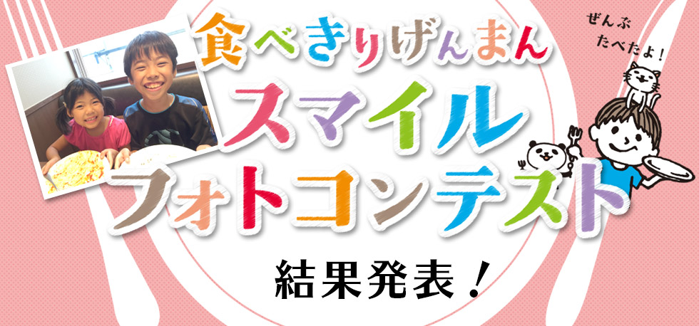 食べきりげんまん　フォトコンテスト