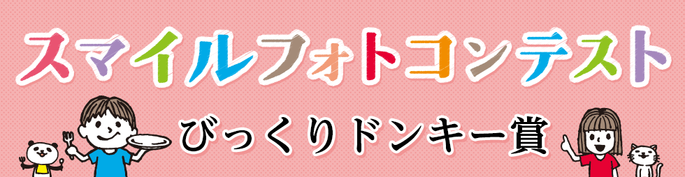 食べきりげんまんフォトコンテスト　びっくりドンキー賞
