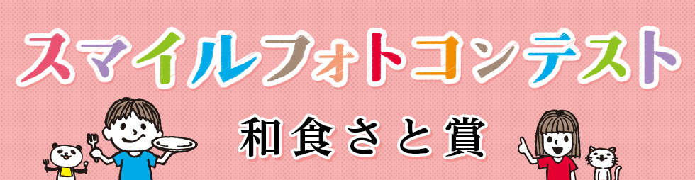 食べきりげんまんフォトコンテスト　和食さと賞