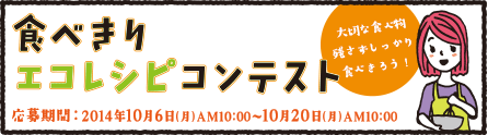 エコレシピコンテスト