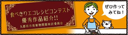 エコレシピコンテスト