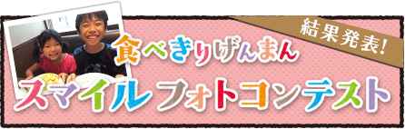 スマイルフォトコンテスト