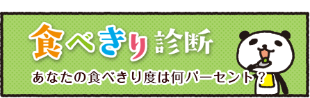 食べきり診断