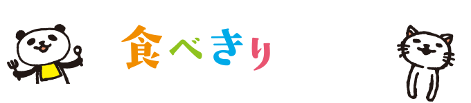 食べきり診断