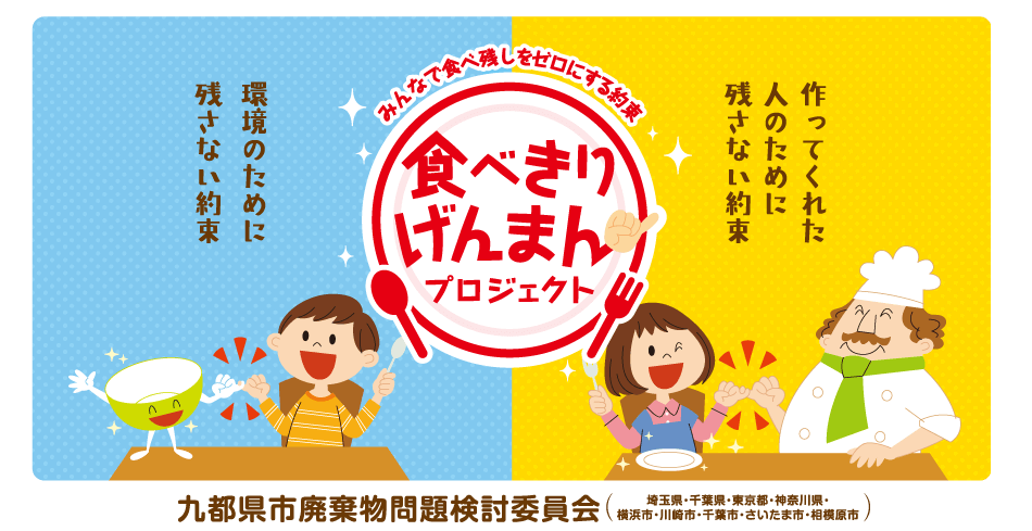 みんなで食べ残しをゼロにする約束 食べきりげんまんプロジェクト