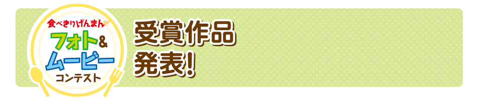 結果発表 食べきりげんまん フォト＆ムービーコンテスト