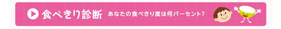 食べきり診断　あなたの食べきり度は何パーセント？