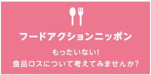 フードアクションニッポン