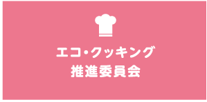 エコ・クッキング推進委員会