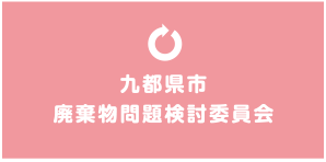 九都県市リサイクルスクエア