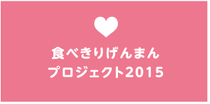 食べきりげんまんプロジェクト2015