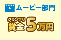 ムービー部門 グランプリ賞金5万円