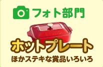 フォト部門 ホットプレートほかステキな賞品いろいろ