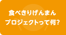 食べきりげんまんプロジェクトって何？