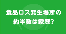 食品ロス発生場所の約半数は家庭？