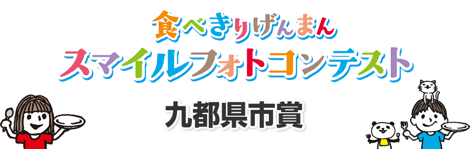 食べきりげんまんスマイルフォトコンテスト 九都県市賞