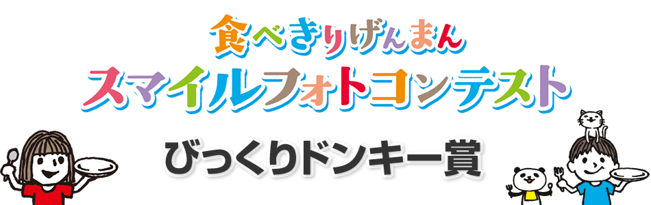 食べきりげんまんスマイルフォトコンテスト びっくりドンキー賞