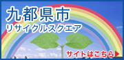九都県市 リサイクルスクエア