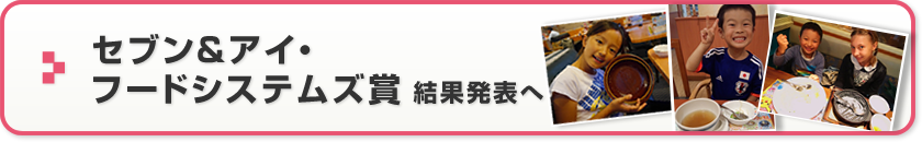 セブン&アイ・フードビジネス賞　結果発表へ