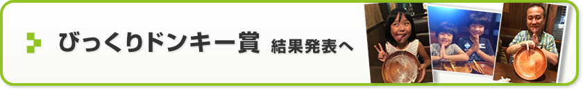 びっくりドンキー賞　結果発表へ