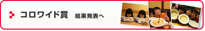 コロワイド賞　結果発表へ