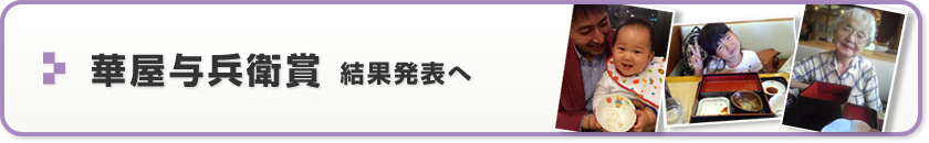 華屋与兵衛賞　結果発表へ