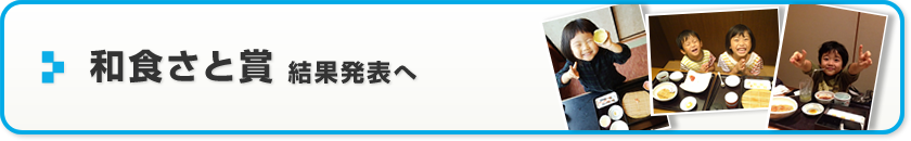 和食さと賞　結果発表へ