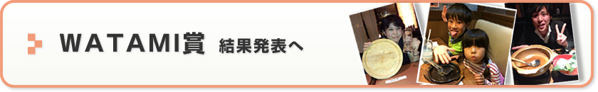 WATAMI賞　結果発表へ