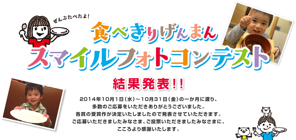 食べきりげんまん スマイルフォトコンテスト　結果発表