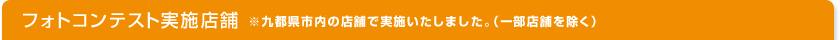 対象店舗 ※九都県市内の店舗限定（一部店舗を除く）