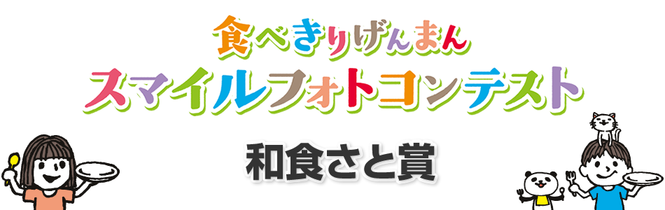 食べきりげんまんスマイルフォトコンテスト 和食さと賞