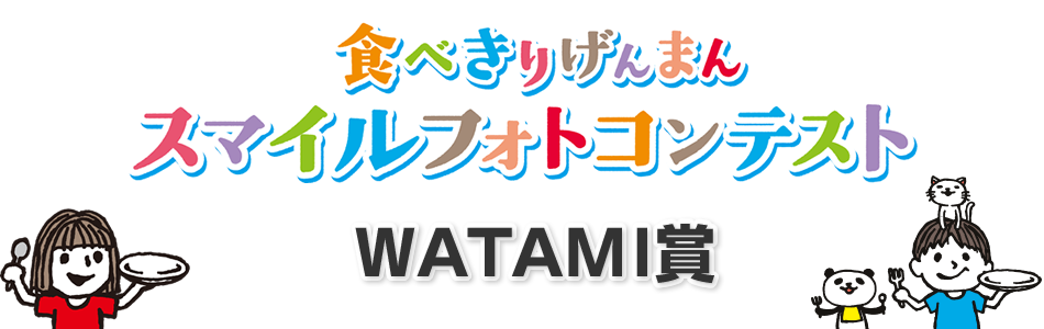 食べきりげんまんスマイルフォトコンテスト　WATAMI賞