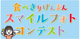 食べきりげんまん スマイルフォトコンテスト