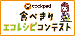 cookpad 食べきりエコレシピコンテスト