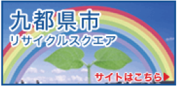 九都県市 リサイクルスクエア