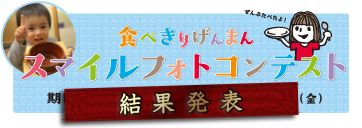 食べきりげんまん スマイルフォトコンテスト結果発表