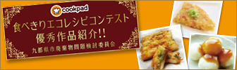 cookpad 食べきりエコレシピコンテスト優秀作品紹介