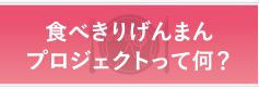 食べきりげんまんプロジェクトって何？