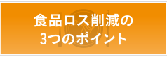 食品ロス削減の3つのポイント